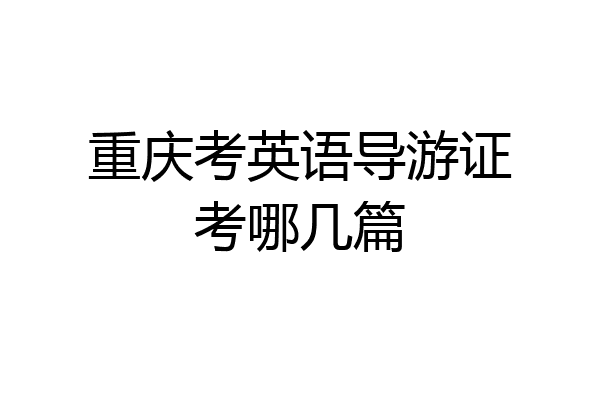 重庆考英语导游证考哪几篇