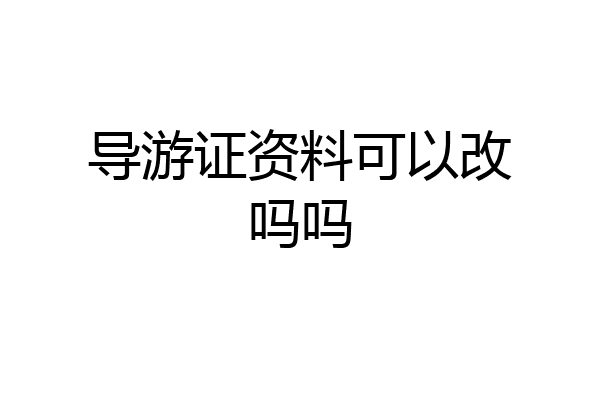 导游证资料可以改吗吗