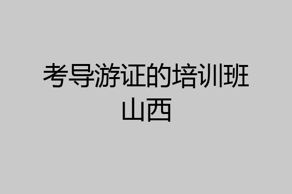 考导游证的培训班山西