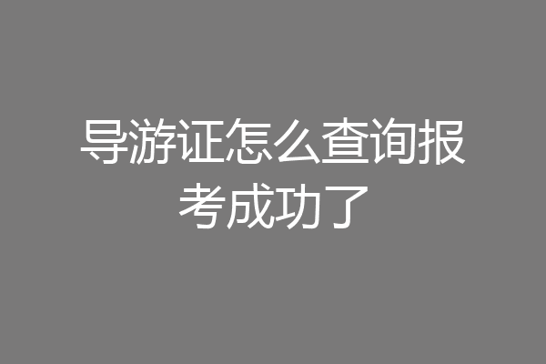 导游证怎么查询报考成功了