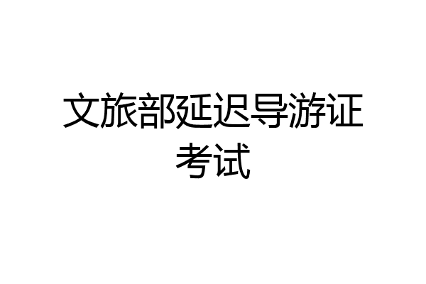 文旅部延迟导游证考试