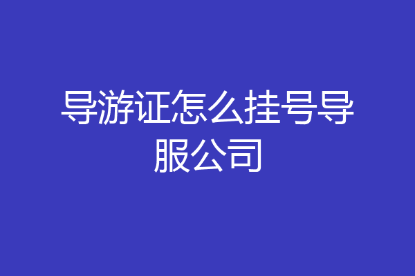 导游证怎么挂号导服公司