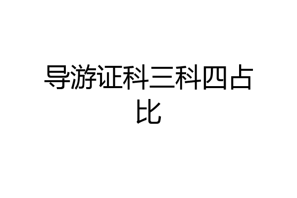 导游证科三科四占比