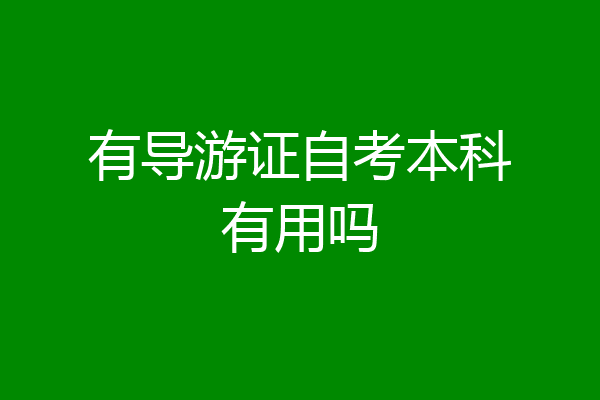 有导游证自考本科有用吗