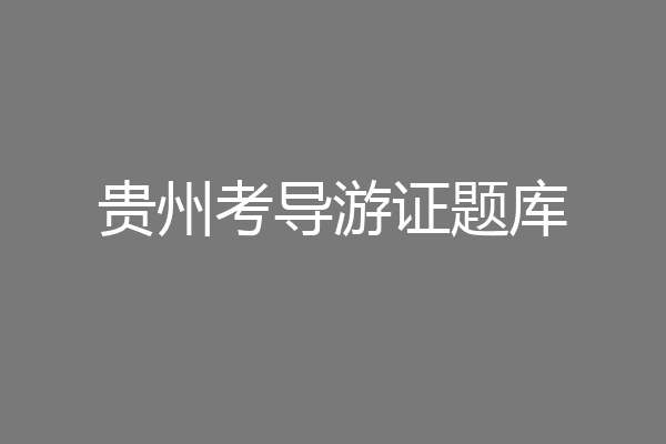 贵州考导游证题库