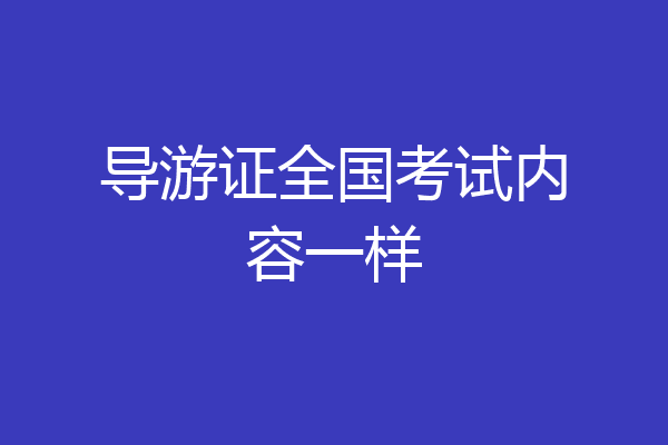 导游证全国考试内容一样