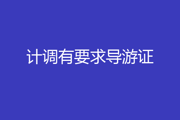 计调有要求导游证
