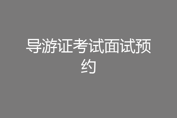 导游证考试面试预约