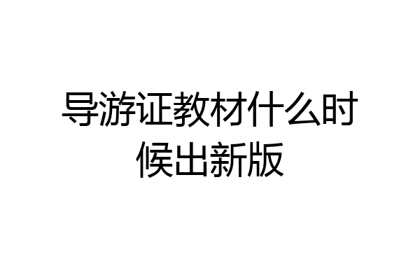 导游证教材什么时候出新版