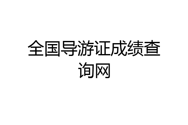 全国导游证成绩查询网
