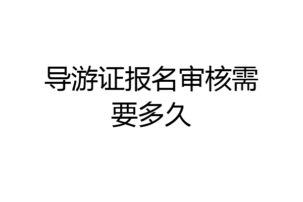 导游证报名审核需要多久
