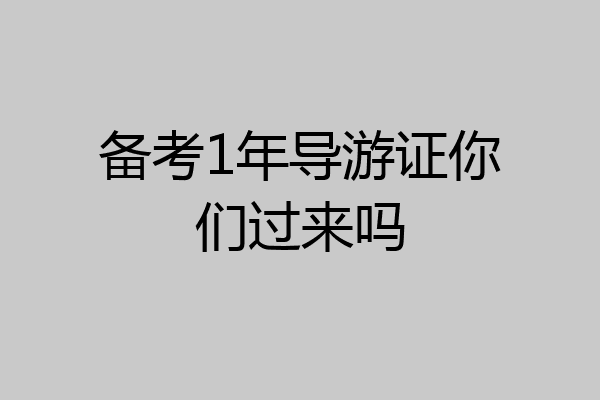 备考1年导游证你们过来吗