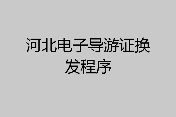河北电子导游证换发程序