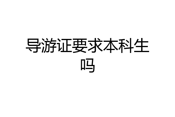 导游证要求本科生吗