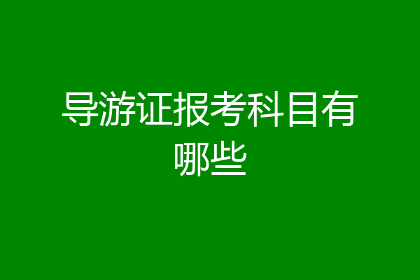 导游证报考科目有哪些