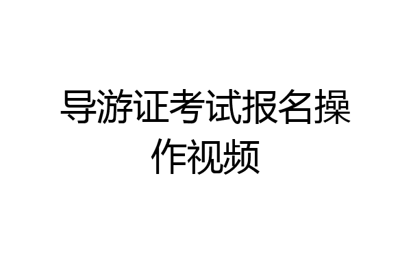 导游证考试报名操作视频