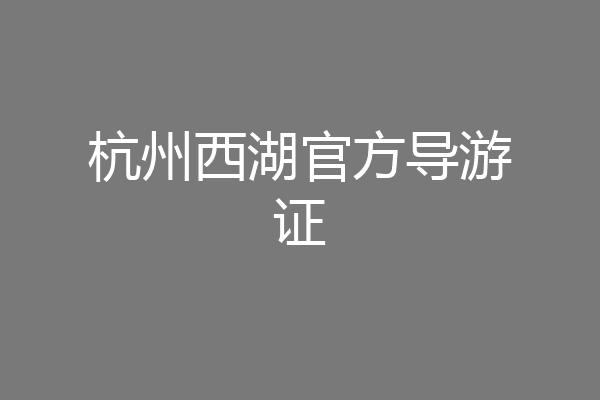 杭州西湖官方导游证