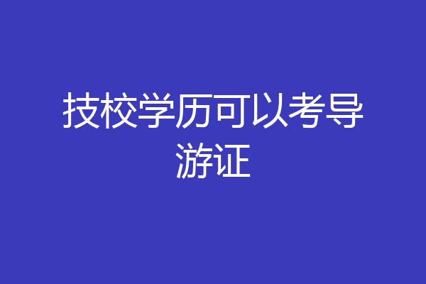 技校学历可以考导游证