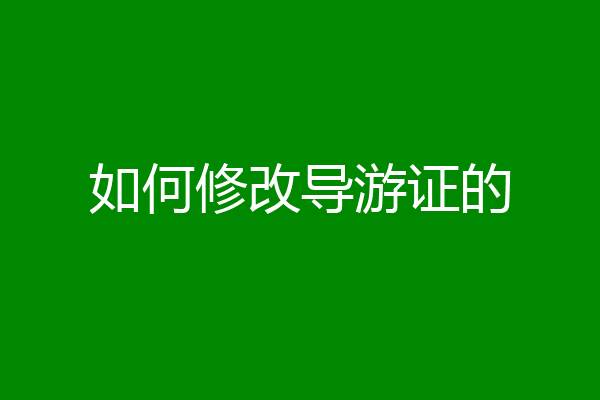 如何修改导游证的