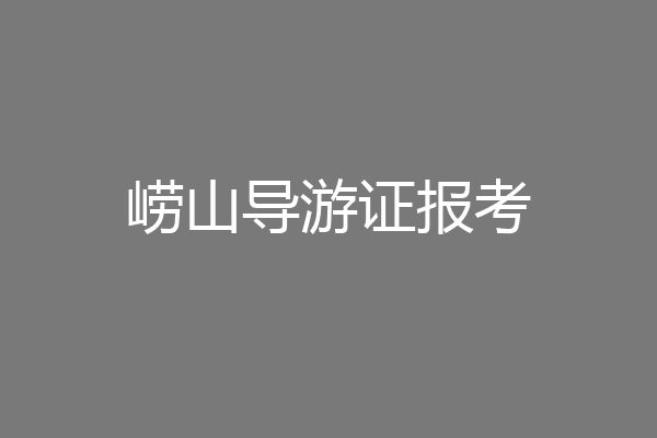 崂山导游证报考