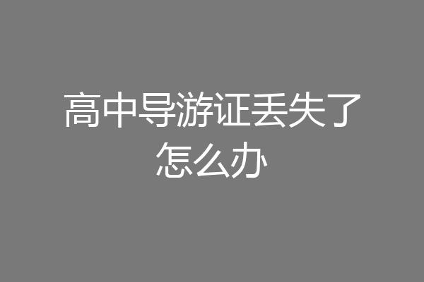 高中导游证丢失了怎么办