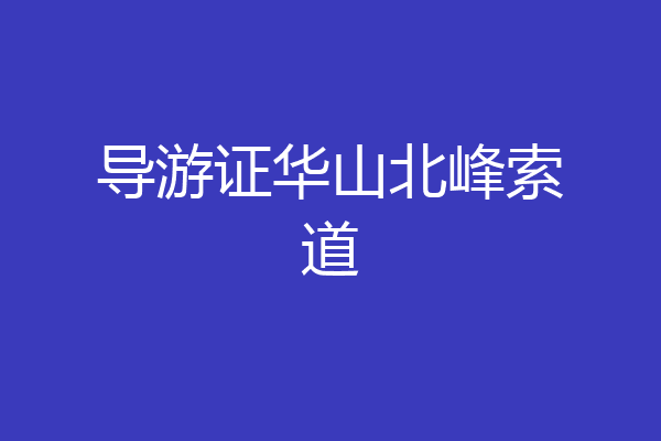 导游证华山北峰索道