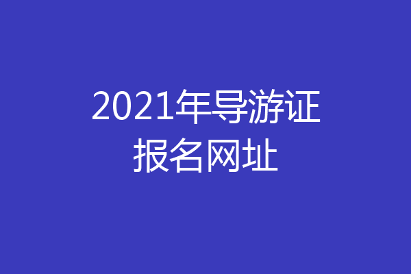2021年导游证报名网址