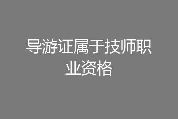 导游证属于技师职业资格