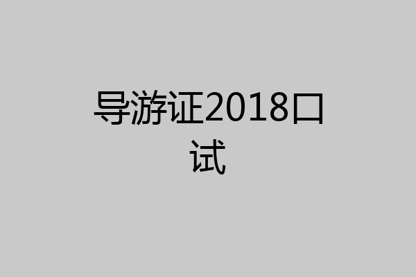 导游证2018口试