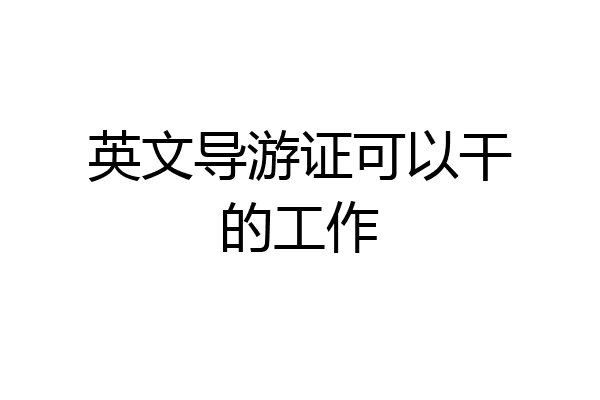 英文导游证可以干的工作