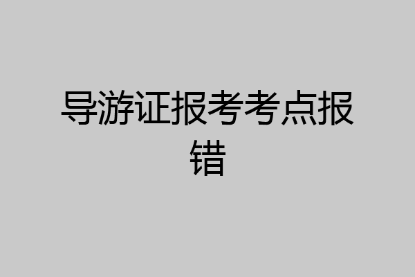 导游证报考考点报错