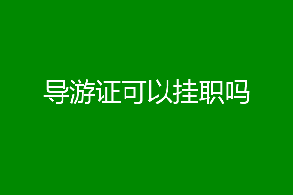 导游证可以挂职吗