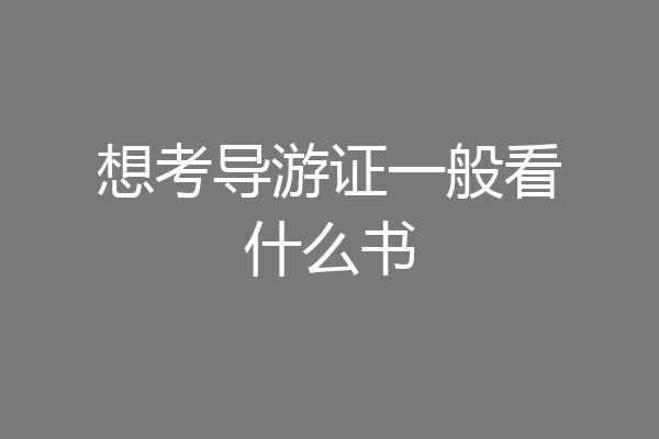 想考导游证一般看什么书