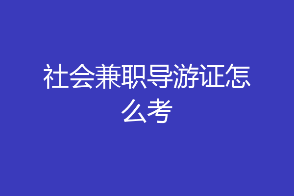 社会兼职导游证怎么考