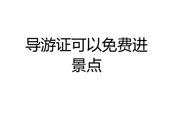 导游证可以免费进景点