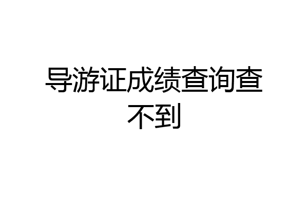 导游证成绩查询查不到