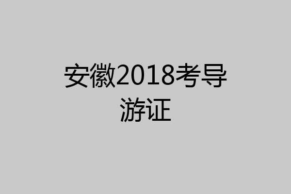 安徽2018考导游证