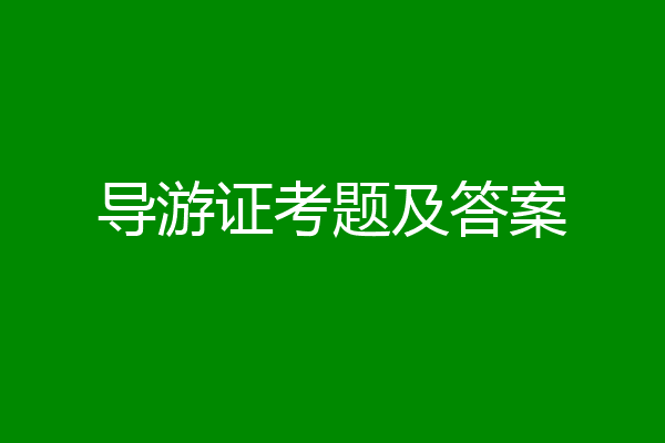 导游证考题及答案