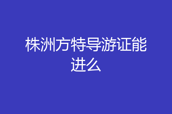 株洲方特导游证能进么
