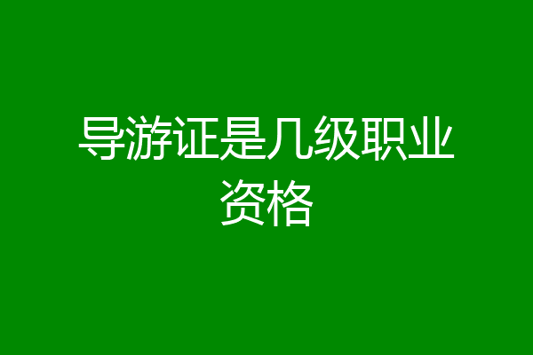 导游证是几级职业资格