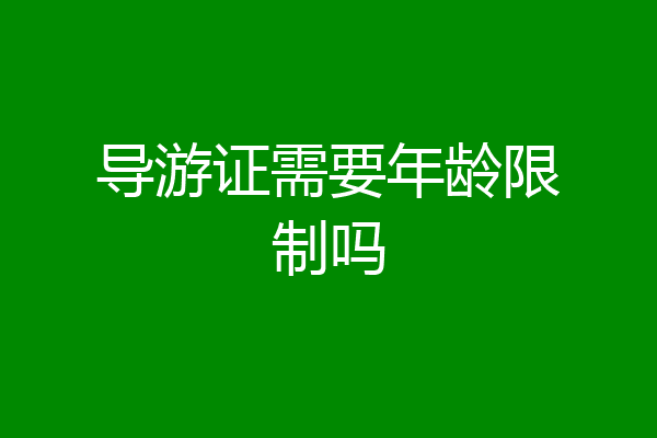 导游证需要年龄限制吗
