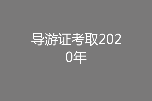 导游证考取2020年