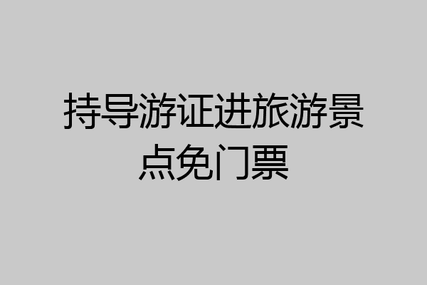 持导游证进旅游景点免门票