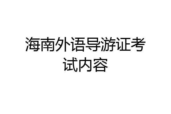 海南外语导游证考试内容