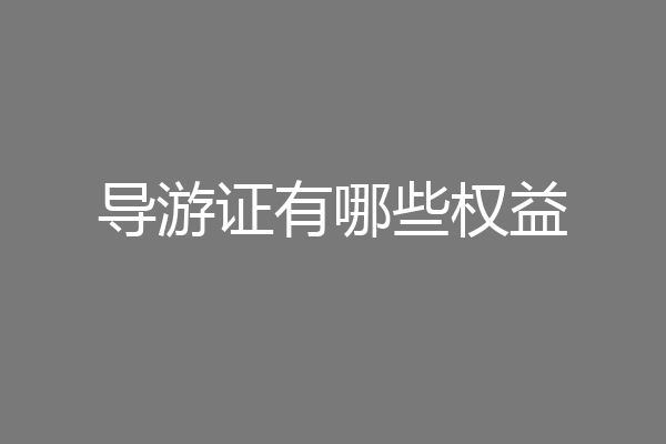 导游证有哪些权益