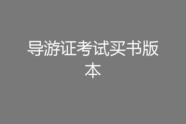 导游证考试买书版本