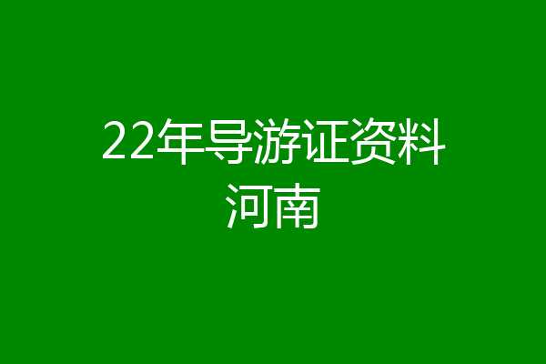 22年导游证资料河南