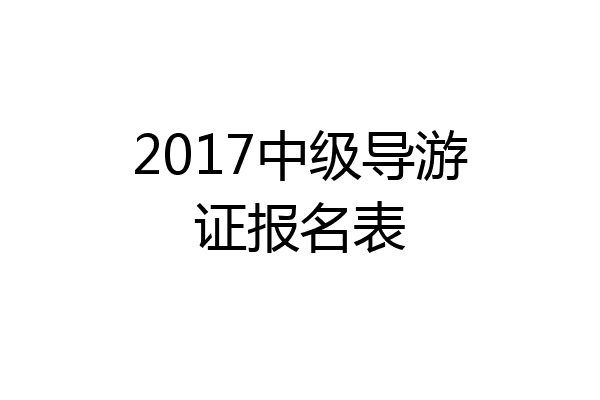 2017中级导游证报名表