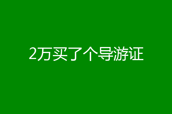 2万买了个导游证