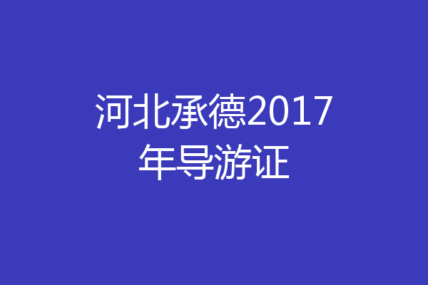 河北承德2017年导游证